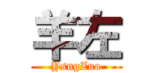 羊左 (YsngZuo)