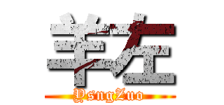 羊左 (YsngZuo)