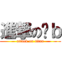 進撃の傻ｂ (attack on titan)
