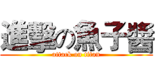進擊の魚子醬 (attack on titan)