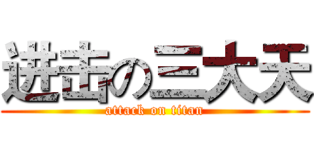 进击の三大天 (attack on titan)