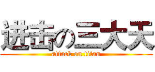 进击の三大天 (attack on titan)