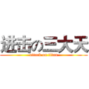 进击の三大天 (attack on titan)