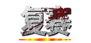 复赛 ()
