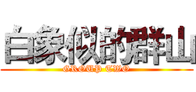 白象似的群山 (GROUP TWO)