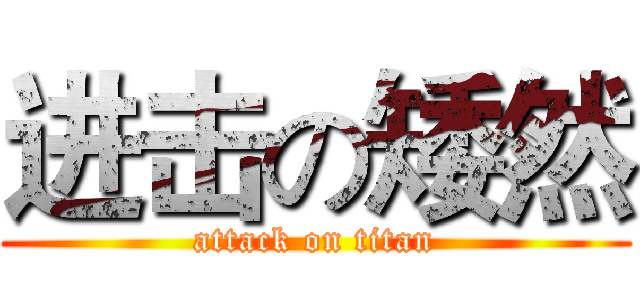 进击の矮然 (attack on titan)