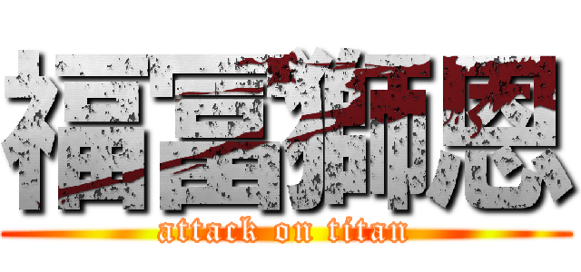福冨獅恩 (attack on titan)