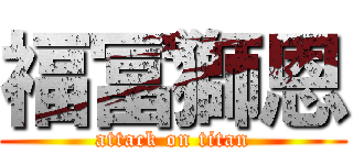 福冨獅恩 (attack on titan)