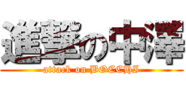 進撃の中澤 (attack on BOCCHI)
