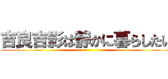 吉良吉影は静かに暮らしたい ()