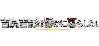 吉良吉影は静かに暮らしたい ()