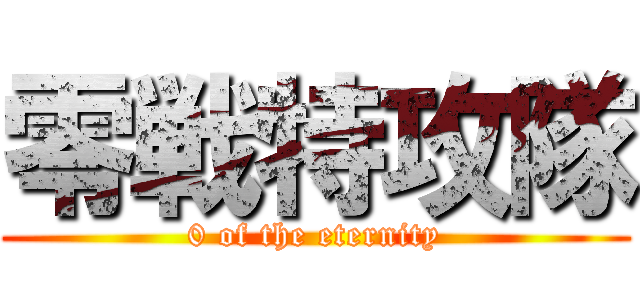 零戦特攻隊 (0 of the eternity)