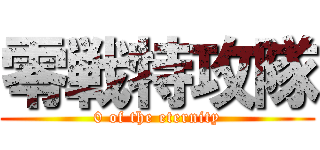 零戦特攻隊 (0 of the eternity)
