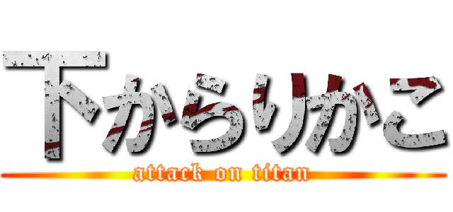 下からりかこ (attack on titan)