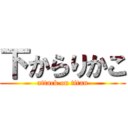 下からりかこ (attack on titan)