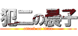 犯二の晨子 (attack on titan)