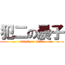 犯二の晨子 (attack on titan)