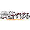 渋谷すばる (Wonderful  voice)