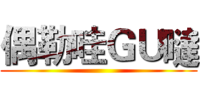 偶勒哇ＧＵ噠 ()