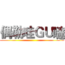 偶勒哇ＧＵ噠 ()