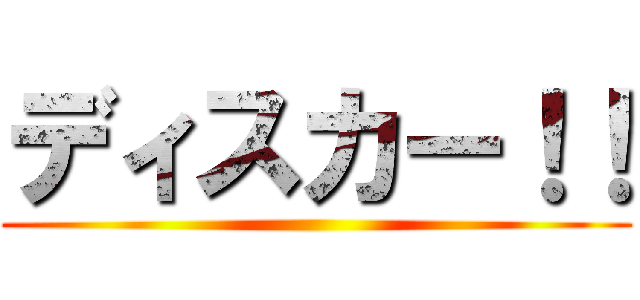 ディスカー！！ ()