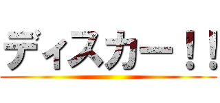 ディスカー！！ ()