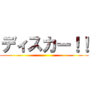 ディスカー！！ ()