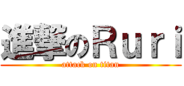 進撃のＲｕｒｉ (attack on titan)