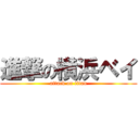 進撃の横浜ベイ (attack on titan)
