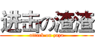 进击の渣渣 (attack on zaza)