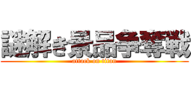 謎解き景品争奪戦 (attack on titan)