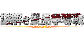 謎解き景品争奪戦 (attack on titan)