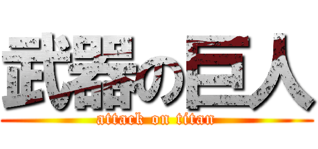 武器の巨人 (attack on titan)
