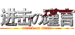 进击の瑾言 (attack on titan)