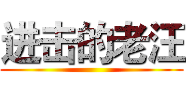 进击的老汪 ()