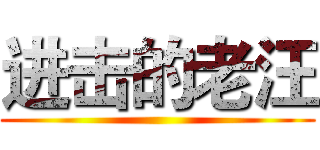 进击的老汪 ()