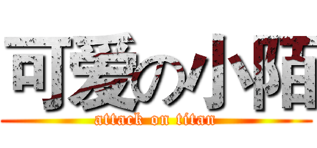 可爱の小陌 (attack on titan)