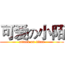 可爱の小陌 (attack on titan)