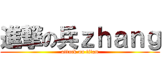 進撃の兵ｚｈａｎｇ (attack on titan)