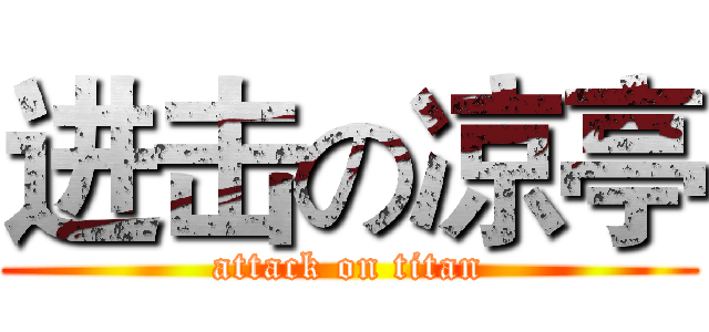 进击の凉亭 (attack on titan)