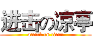 进击の凉亭 (attack on titan)