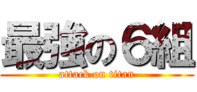 最強の６組 (attack on titan)