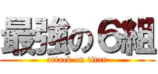 最強の６組 (attack on titan)