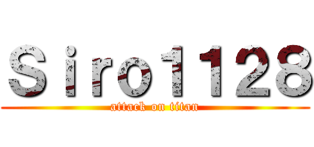 Ｓｉｒｏ１１２８ (attack on titan)