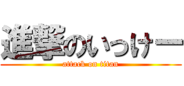 進撃のいっけー (attack on titan)