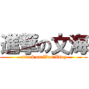 進撃の文海 (attack on Wen Ting)