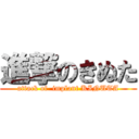 進撃のきぬた (attack of  implant KINUTA)