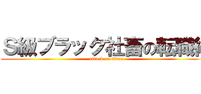 Ｓ級ブラック社畜の転職術 (attack on titan)