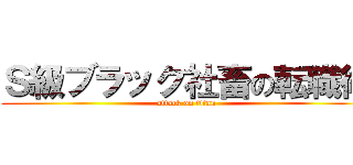 Ｓ級ブラック社畜の転職術 (attack on titan)