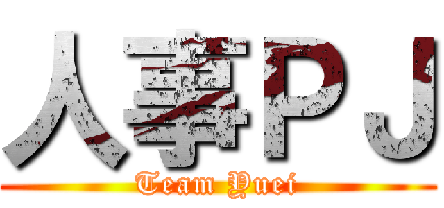 人事ＰＪ (Team Yuei)